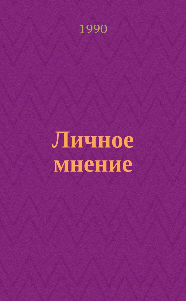 Личное мнение : Сб. писат. публицистики. Вып. 3