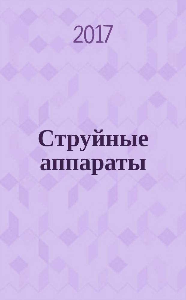 Струйные аппараты