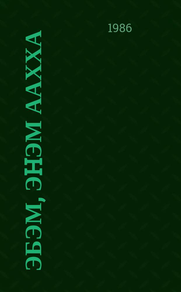 Эбэм, эhэм аахха : хоhооннор : оскуолаҕа киририэн иннинээҕи саастаах оҕолорго = У бабушки, у дедушки