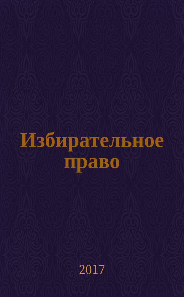 Избирательное право : научно-практический юридический журнал. 2017, № 1 (35)