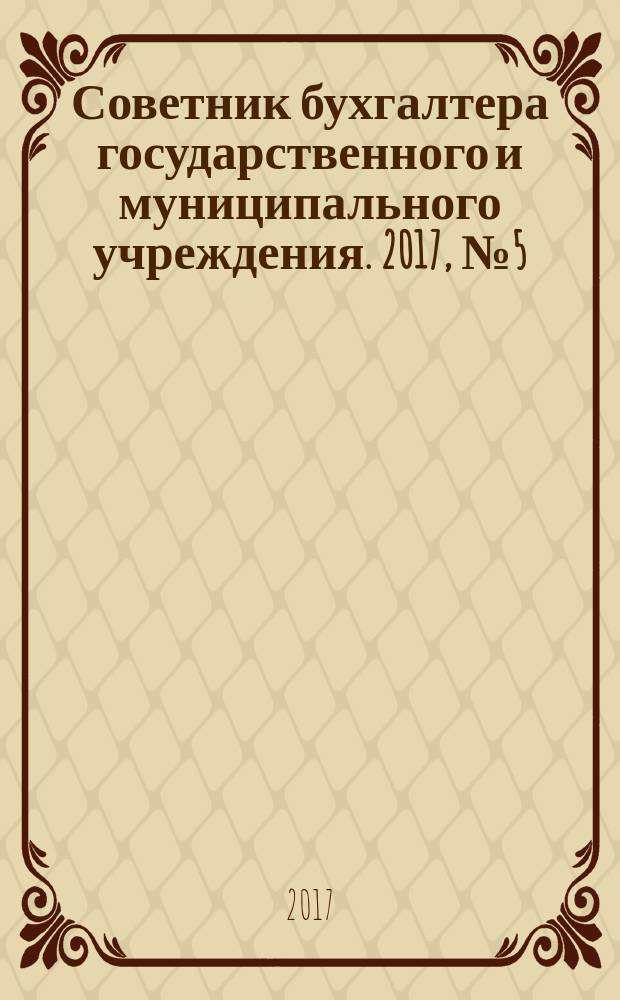 Советник бухгалтера государственного и муниципального учреждения. 2017, № 5 (149)