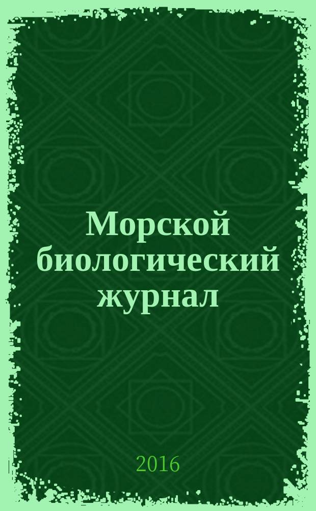 Морской биологический журнал : научный журнал. Т. 1, № 4
