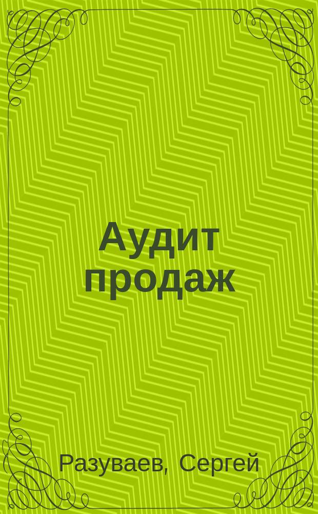 Аудит продаж : практическая инструкция для девелопера