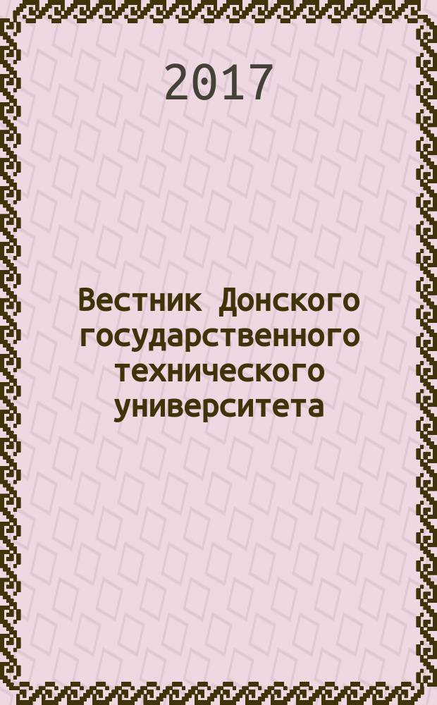 Вестник Донского государственного технического университета : Науч.-теорет. и прикл. журн. Т. 17, № 1 (88)