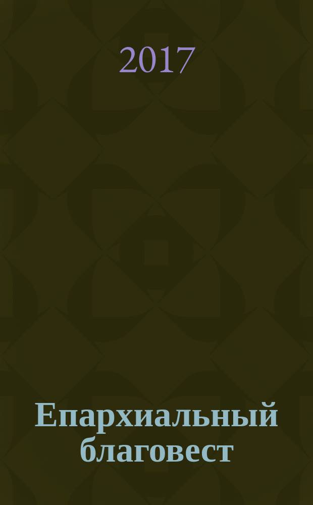 Епархиальный благовест : православный журнал Елецкой епархии. 2017, № 3 (34)