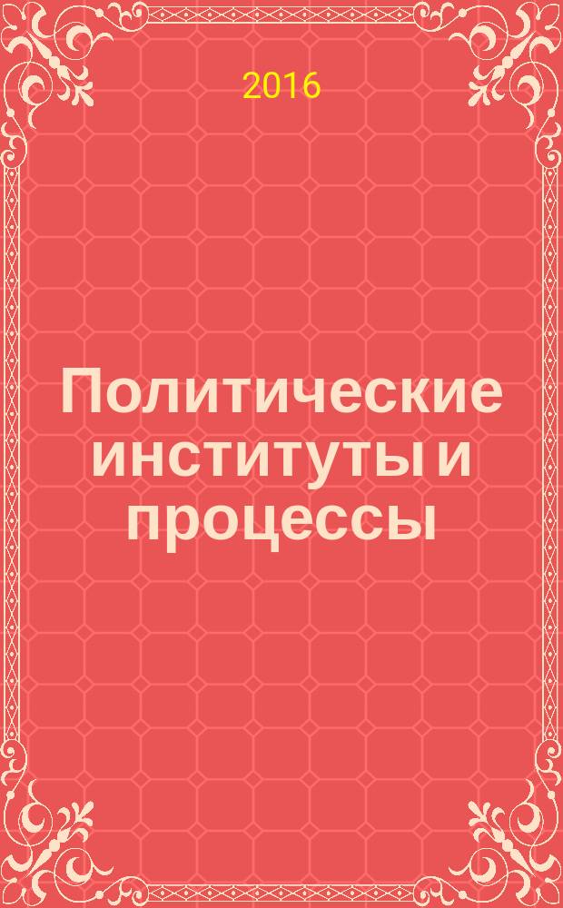 Политические институты и процессы : ежеквартальный научный журнал. 2016, № 3