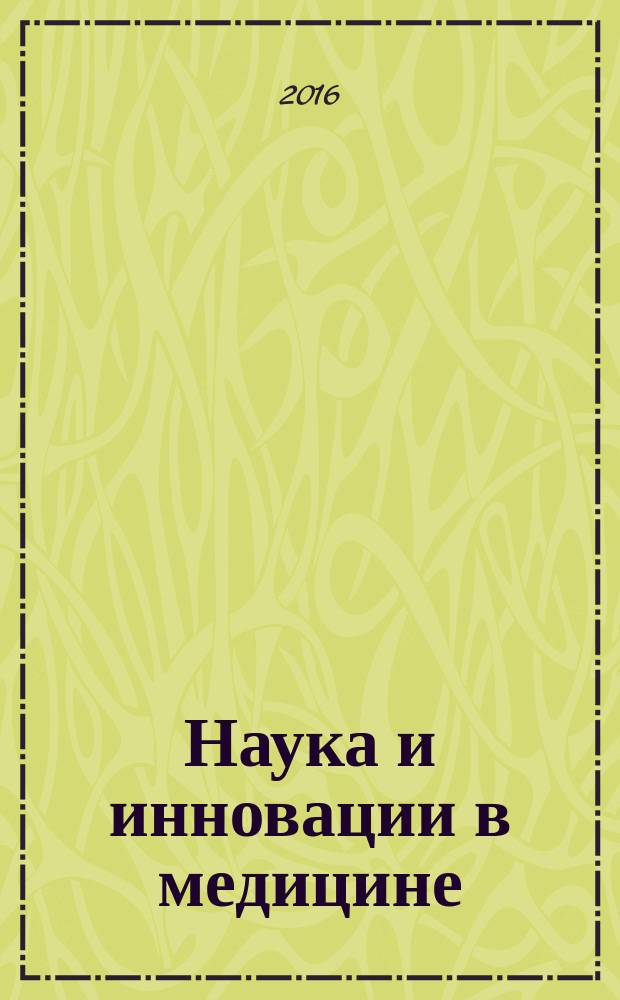 Наука и инновации в медицине : научно-практический рецензируемый журнал. 2016, № 4