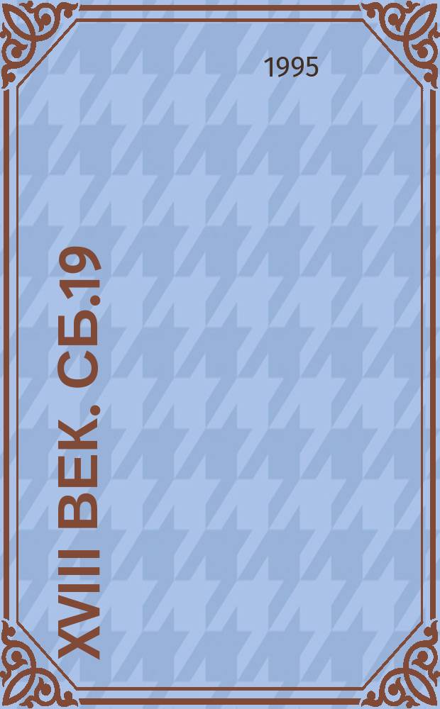 XVIII век. Сб.19