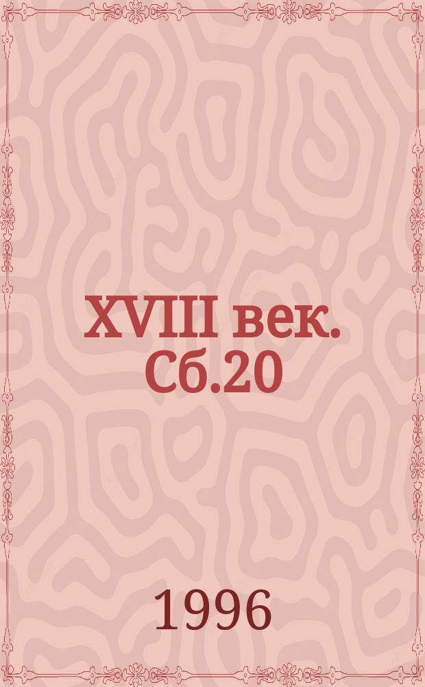 XVIII век. Сб.20