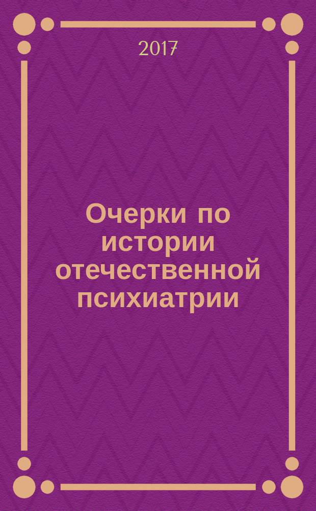 Очерки по истории отечественной психиатрии