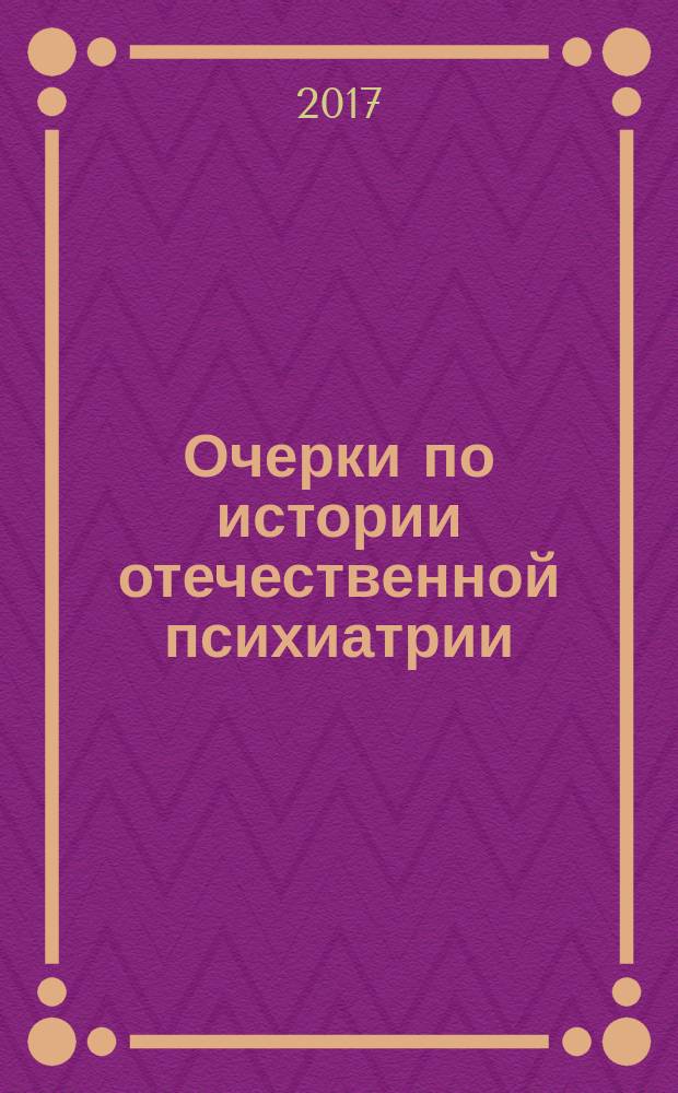 Очерки по истории отечественной психиатрии