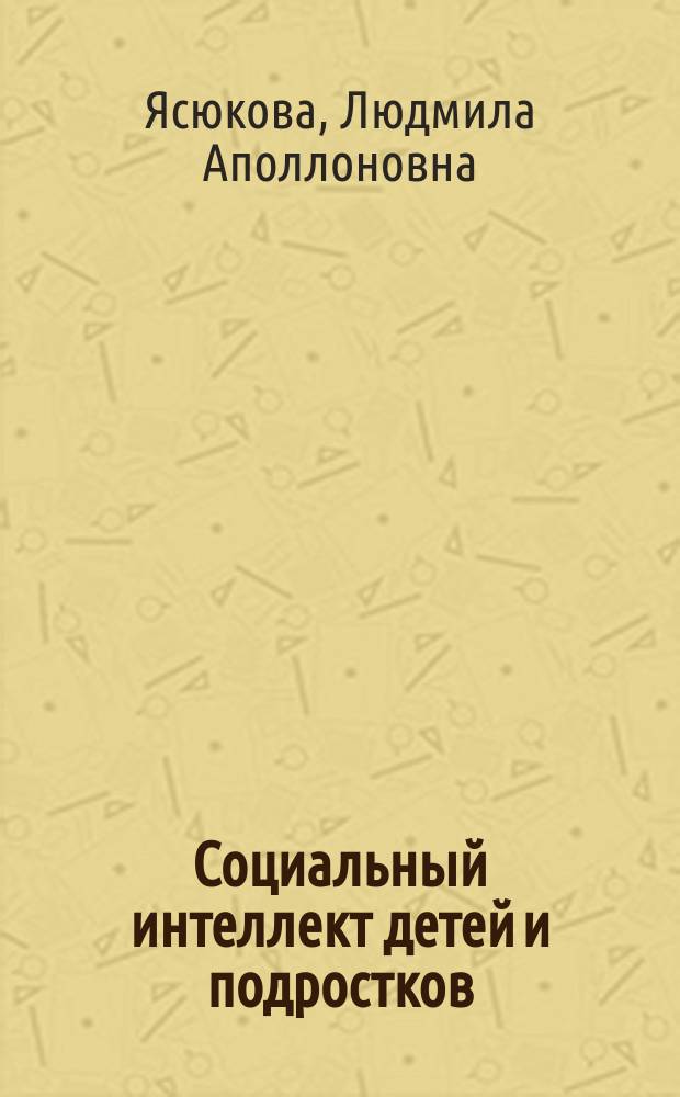 Социальный интеллект детей и подростков : монография