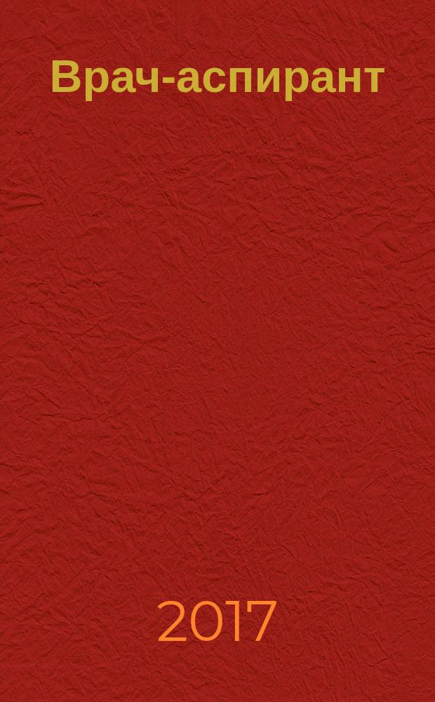 Врач-аспирант : научно-практический журнал. 2017, № 2.1 (81)