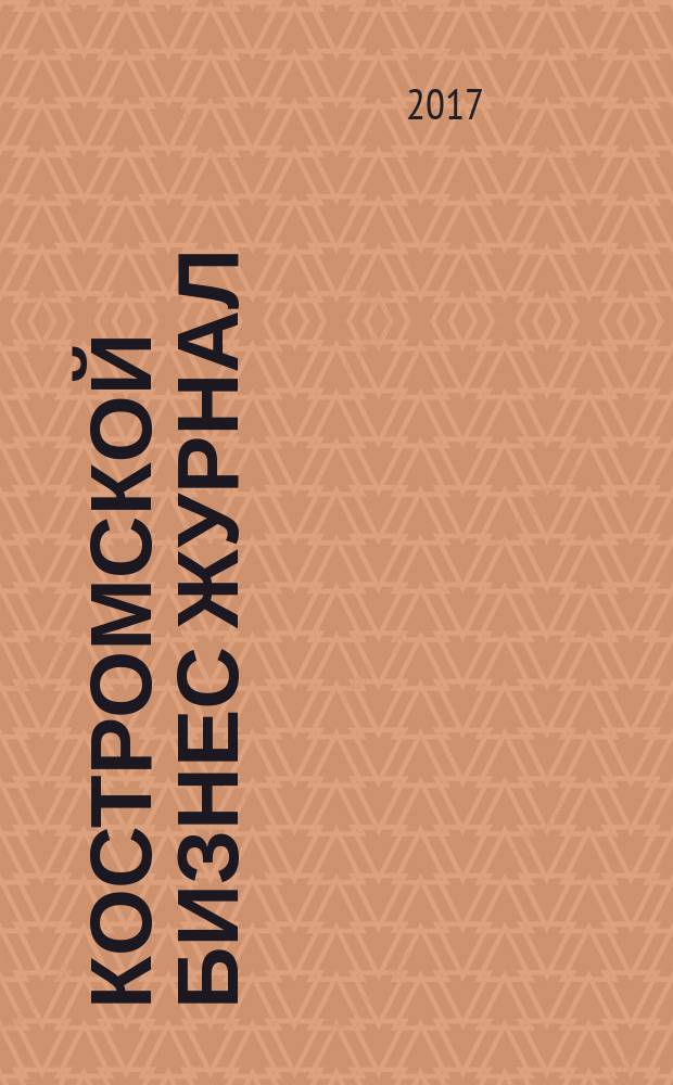 Костромской бизнес журнал : для малого и среднего бизнеса. 2017, № 5 (126)