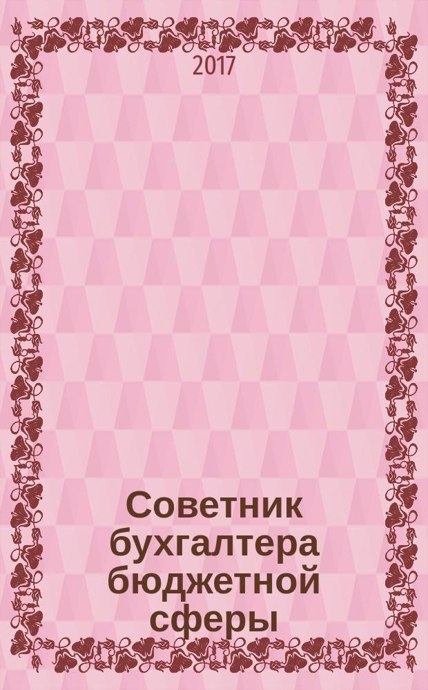 Советник бухгалтера бюджетной сферы : журнал. 2017, № 5 (173)