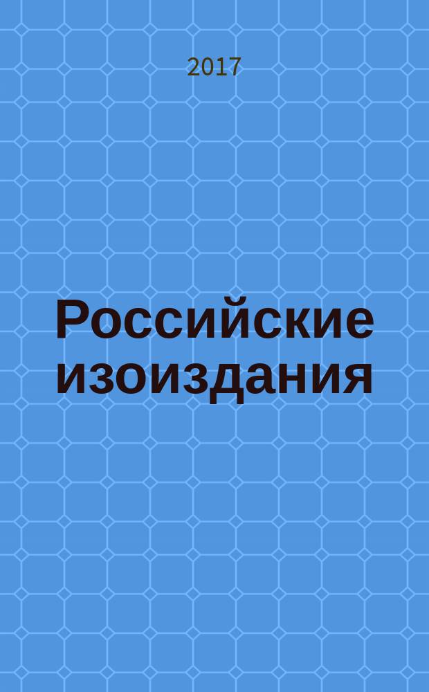 Российские изоиздания : государственный библиографический указатель Российской Федерации. 2017, 1