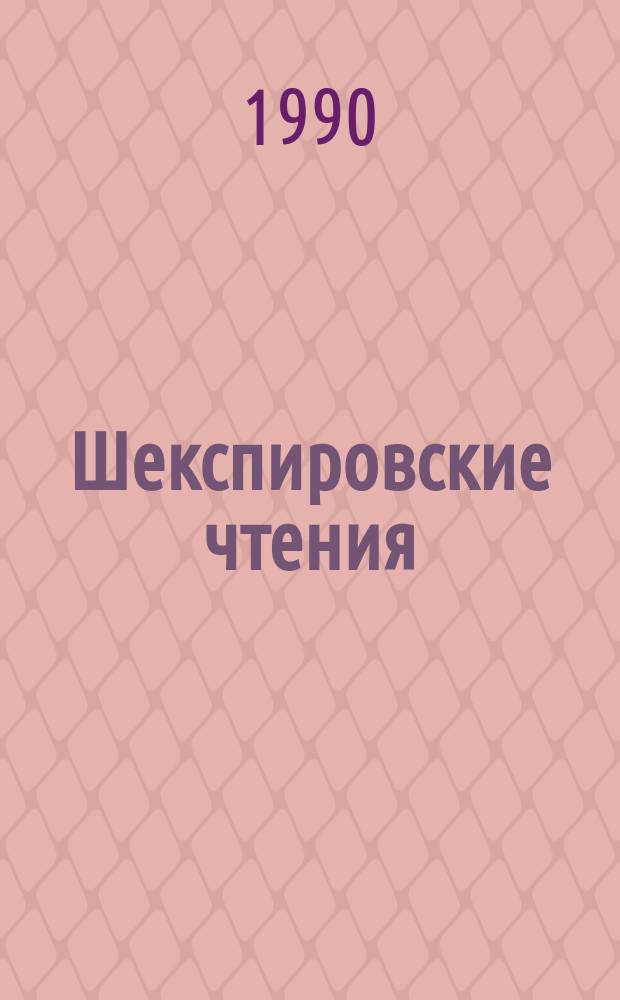 Шекспировские чтения