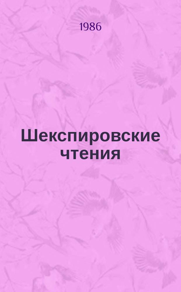 Шекспировские чтения