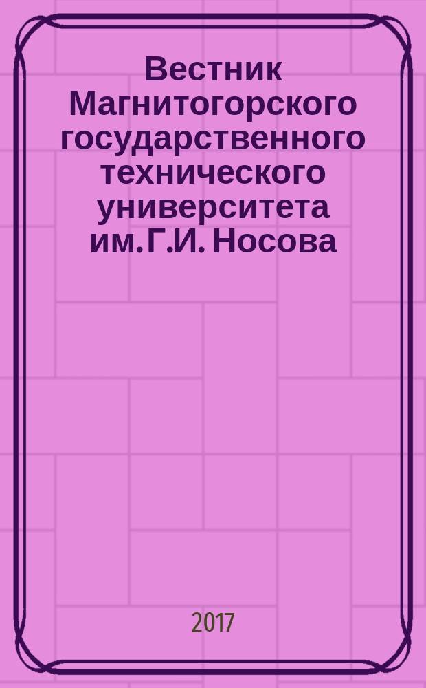 Вестник Магнитогорского государственного технического университета им. Г.И. Носова. Т. 15, № 1