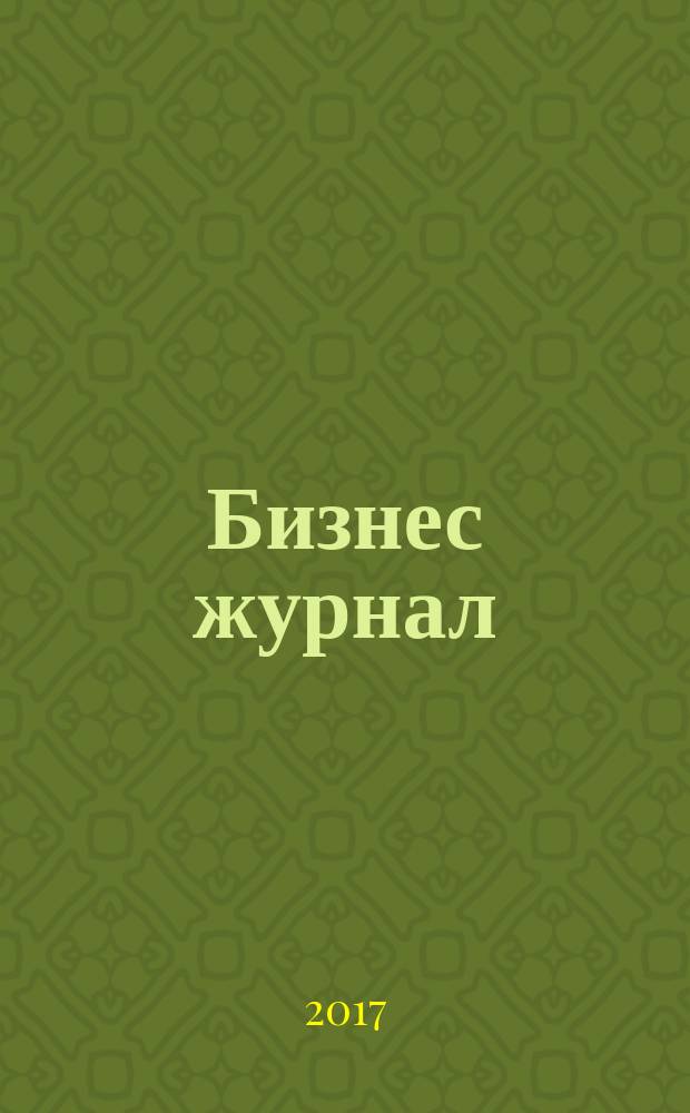 Бизнес журнал : Для малого и сред. бизнеса. 2017, № 3 (249)