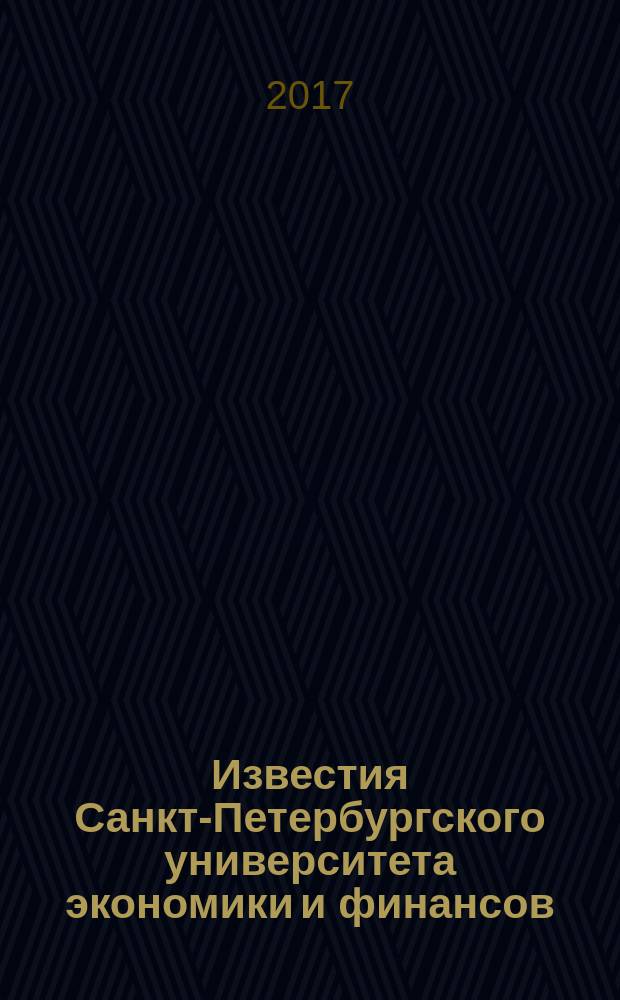 Известия Санкт-Петербургского университета экономики и финансов : периодический научный журнал. 2017, № 1 (103), ч. 2