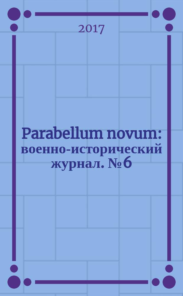 Parabellum novum : военно-исторический журнал. № 6 (39)