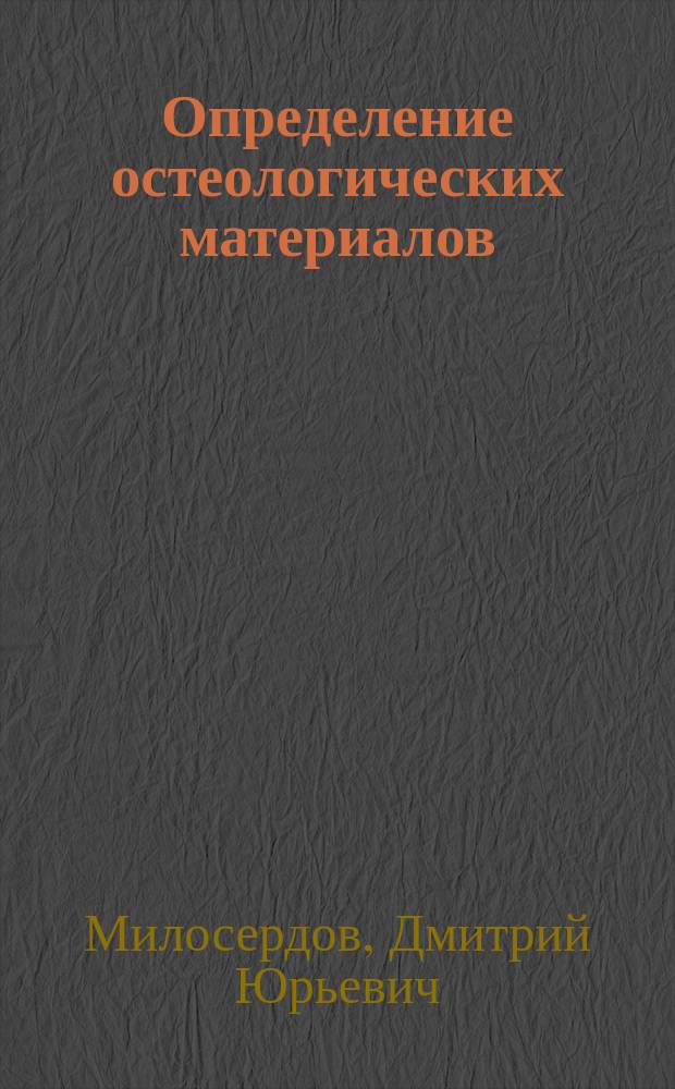 Определение остеологических материалов (кости и рога) в художественных и декоративно-прикладных изделиях : на основе коллекций Государственного Дарвиновского музея : методическое пособие