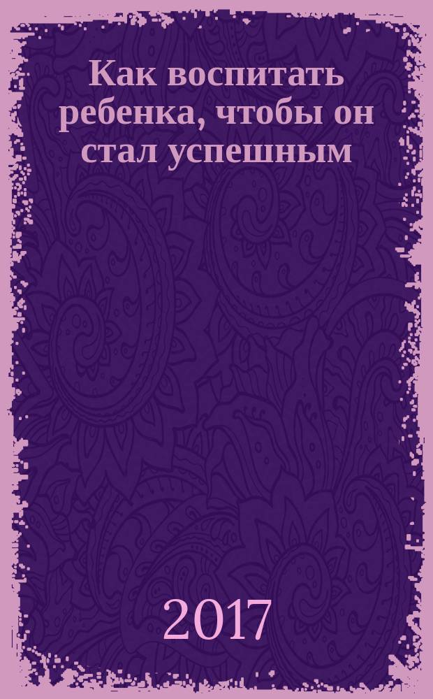 Как воспитать ребенка, чтобы он стал успешным