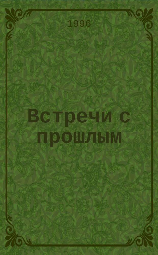 Встречи с прошлым : Сборник неопубликованных материалов Центр. гос. архива литературы и искусства СССР. Вып. 8