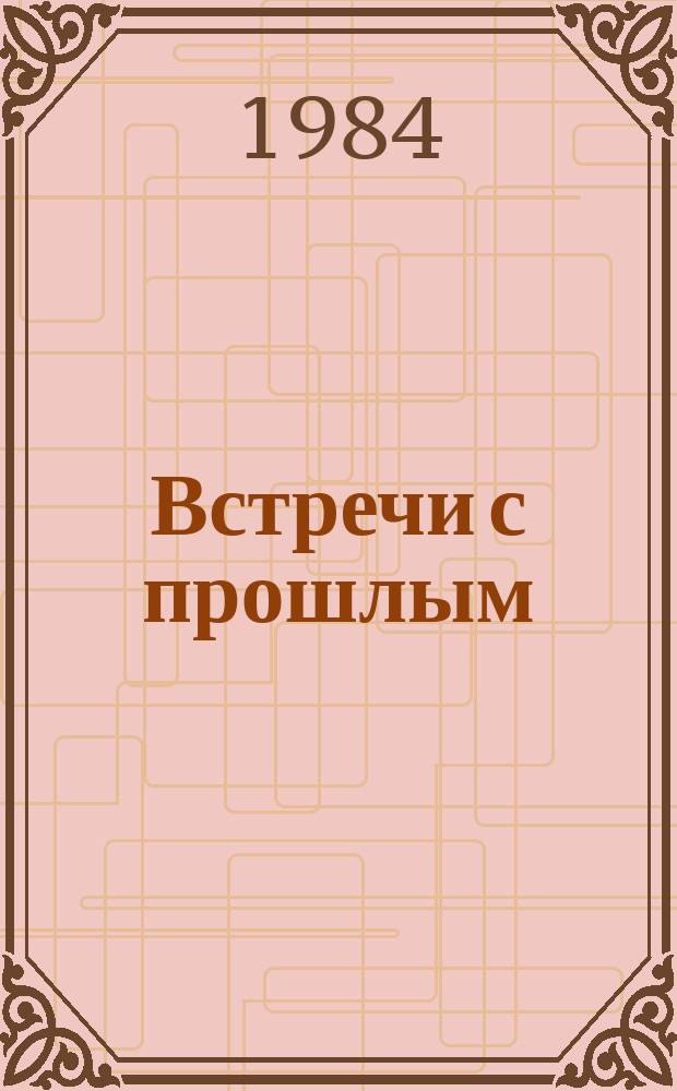 Встречи с прошлым : Сборник неопубликованных материалов Центр. гос. архива литературы и искусства СССР. Вып. 5
