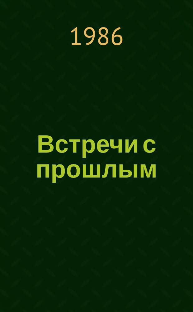 Встречи с прошлым : Сборник неопубликованных материалов Центр. гос. архива литературы и искусства СССР. Вып. 3 (3-е изд.)