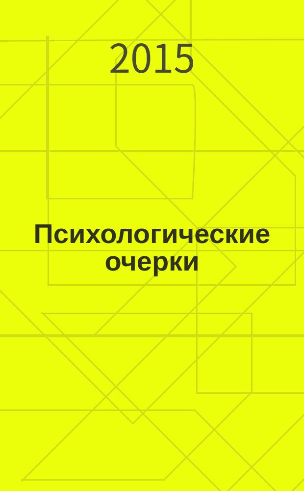 Психологические очерки : монография