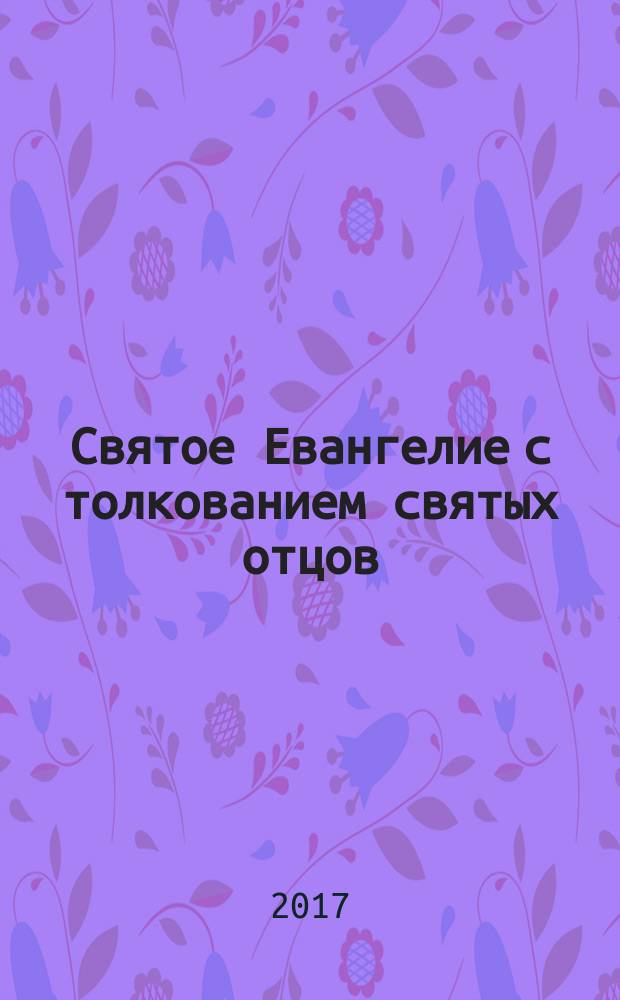 Святое Евангелие с толкованием святых отцов