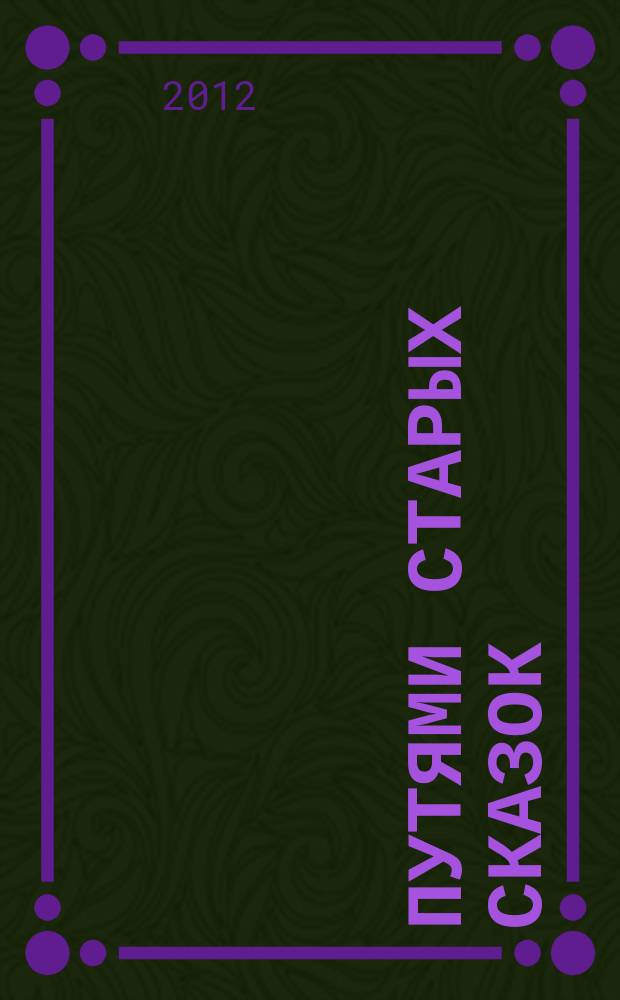 Путями старых сказок : старые сказки, легенды и истории языком нашего времени : сборник