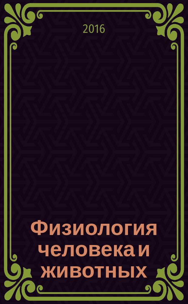 Физиология человека и животных : учебник