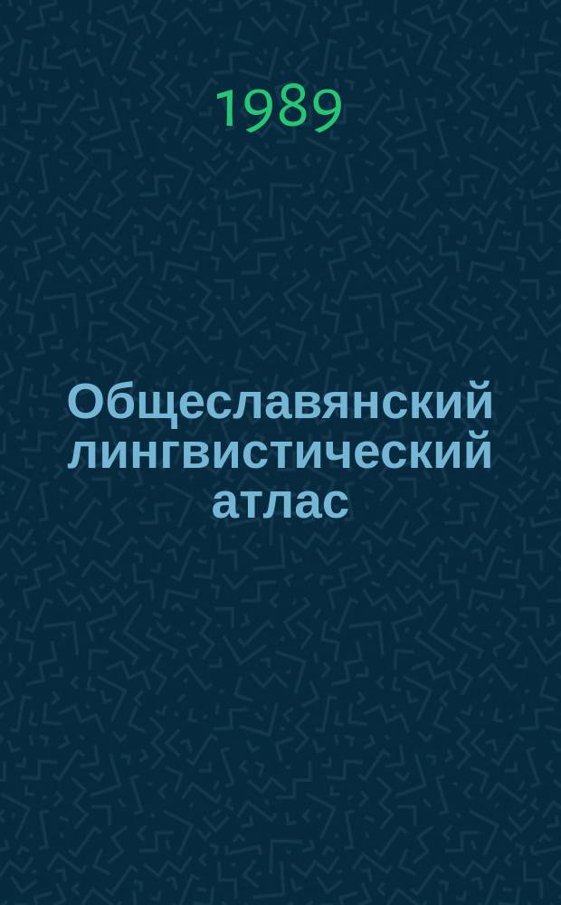 Общеславянский лингвистический атлас : Материалы и исслед. 1985/1987