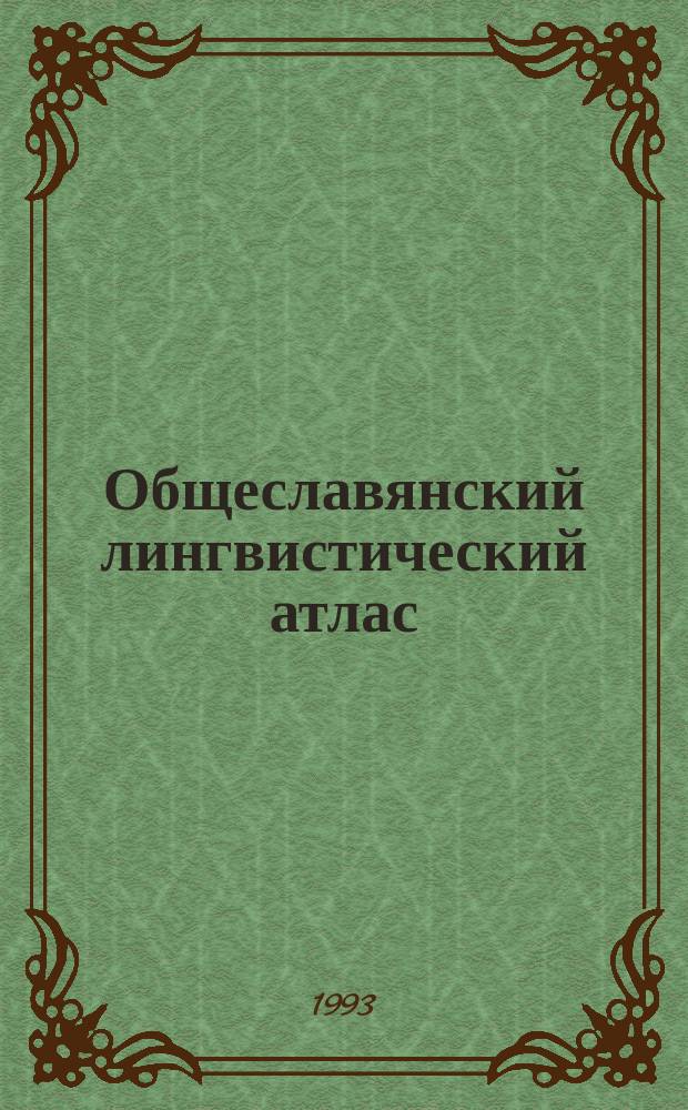 Общеславянский лингвистический атлас : Материалы и исслед. 1988/1990
