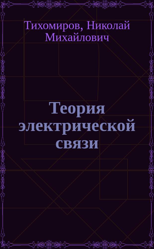 Теория электрической связи : учебное пособие