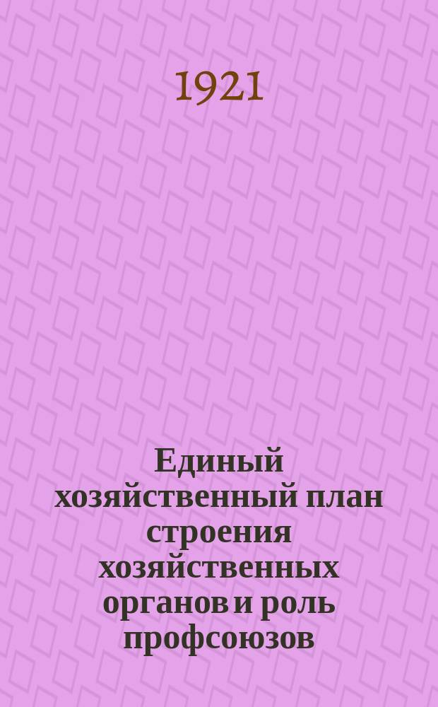 Единый хозяйственный план строения хозяйственных органов и роль профсоюзов : (тезисы) : листовка