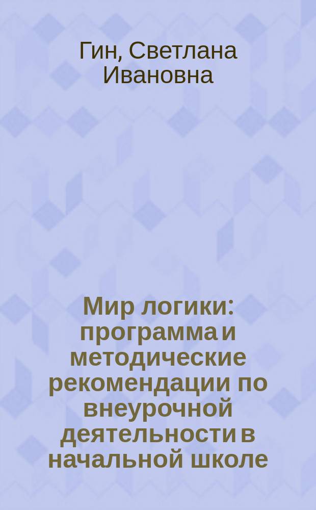 Мир логики : программа и методические рекомендации по внеурочной деятельности в начальной школе : пособие для учителя : 4 класс
