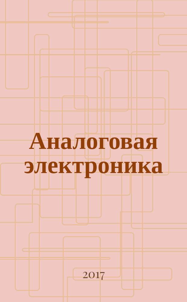 Аналоговая электроника : сборник вопросов и задач : учебное пособие : для студентов 3-го и 4-го курсов факультетов "Специальное машиностроение", "Машиностроительные технологии", "Энергомашиностроение", "Робототехника и комплексная автоматизация", "Инженерный бизнес и менеджмент", "Фундаментальные науки", "Ракетно-космическая техника", Аэрокосмического и Радиотехнического