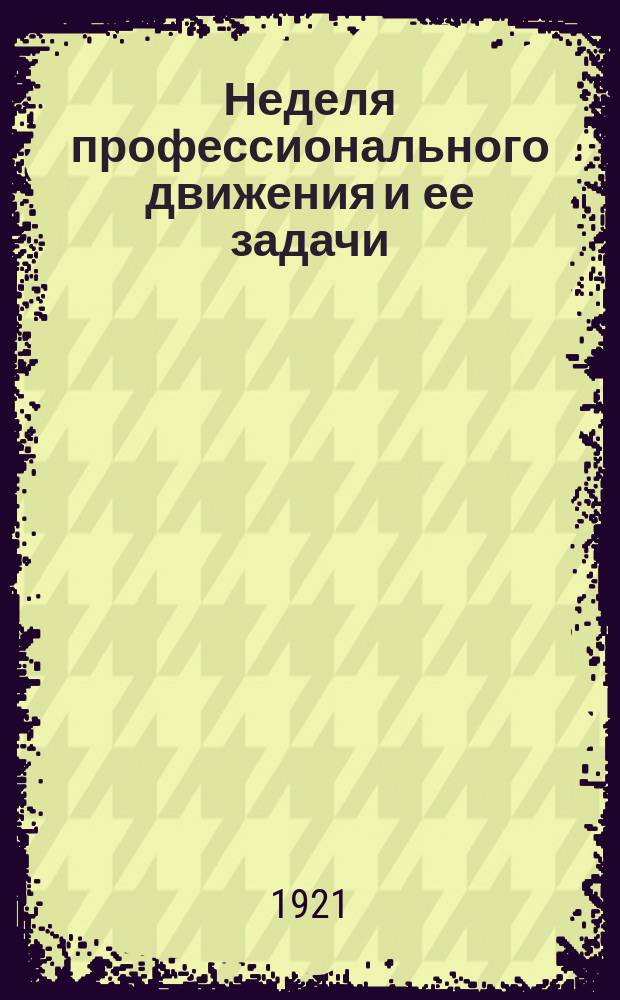 Неделя профессионального движения и ее задачи : (тезисы) : листовка