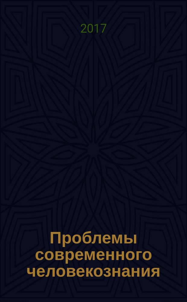 Проблемы современного человекознания : материалы Региональной научной конференции (Омск, 18 ноября 2016 г.)