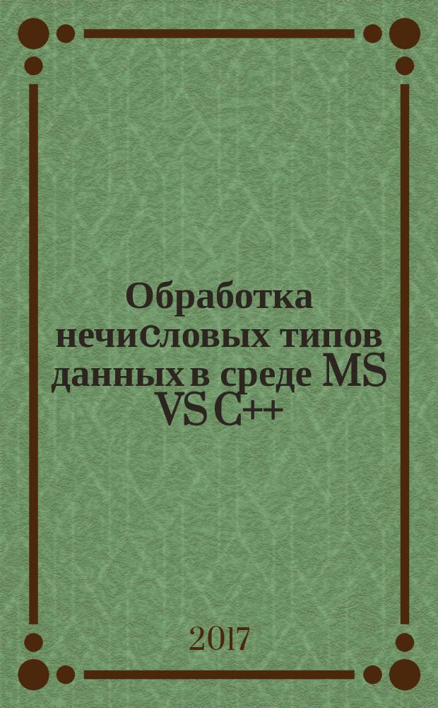 Обработка нечиcловых типов данных в среде MS VS C++ : учебное пособие : для студентов 1-го курса, обучающихся по машино- и приборостроительным специальностям