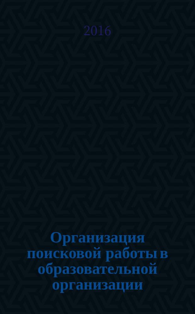 Организация поисковой работы в образовательной организации (на примере исследования истории 100-й Львовской дивизии) : учебно-методические материалы