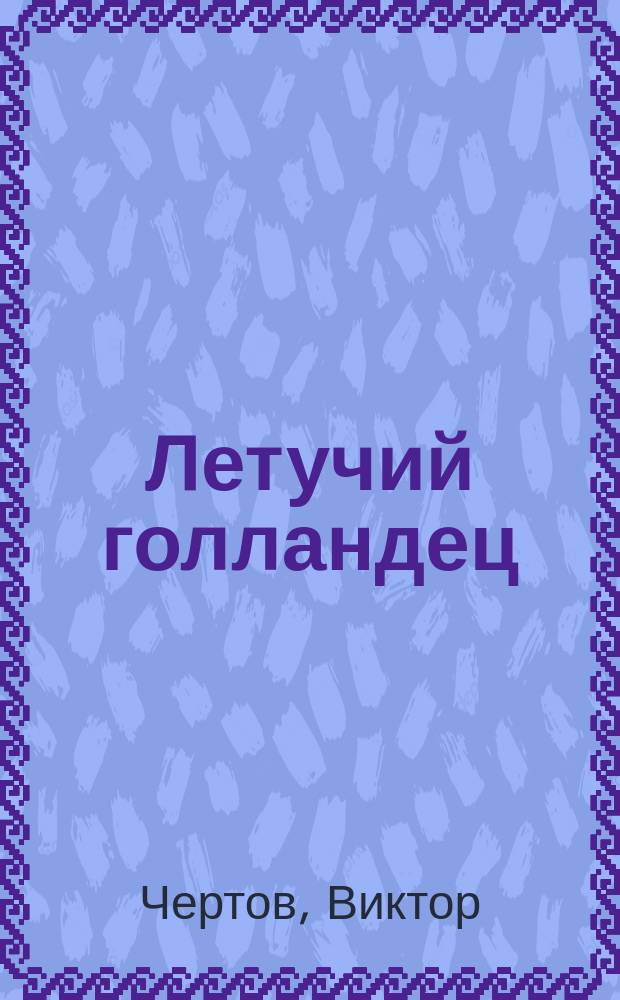 Летучий голландец : сборник