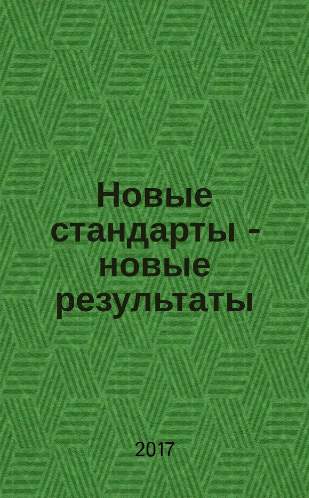 Новые стандарты - новые результаты: методические проекты в управлении качеством образования: сборник методических материалов N 3