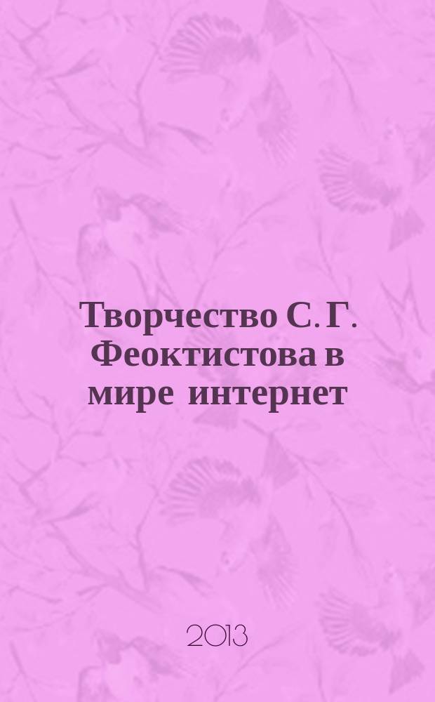 Творчество С. Г. Феоктистова в мире интернет : путеводитель по интернет-ресурсам