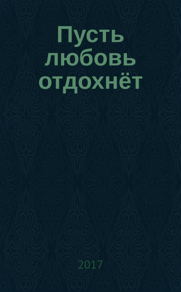 Пусть любовь отдохнёт : стихи