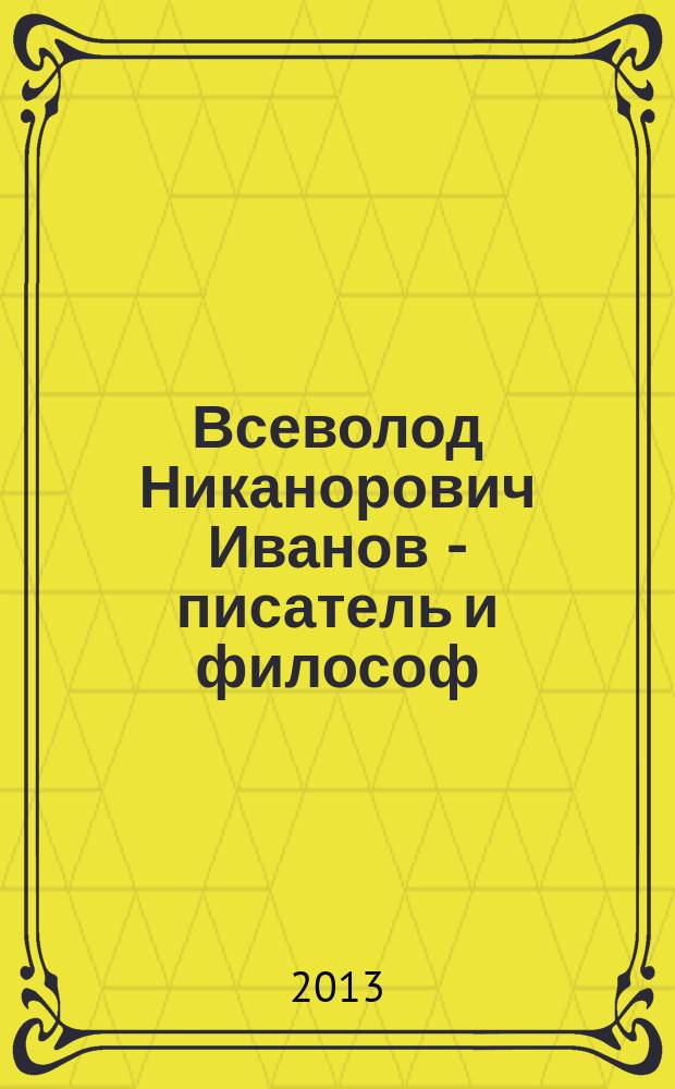 Всеволод Никанорович Иванов - писатель и философ : (биобиблиографический указатель)